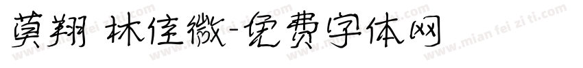 莫翔 林佳微字体转换